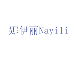 娜伊丽 商标图样