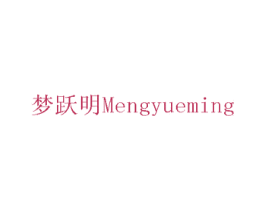 梦跃明 商标图样