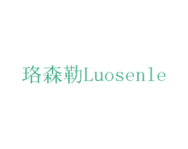珞森勒 商标图样