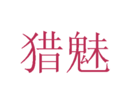 猎魅 商标图样