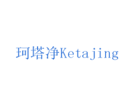 珂塔净 商标图样