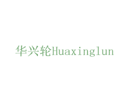 华兴轮 商标图样