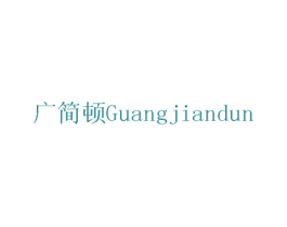 广简顿 商标图样