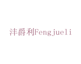 沣爵利 商标图样