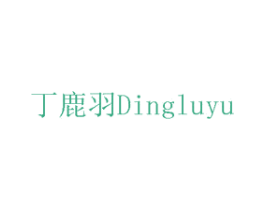 丁鹿羽 商标图样
