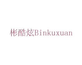 彬酷炫 商标图样