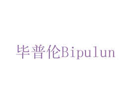 毕普伦 商标图样