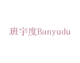班宇度 商标图样
