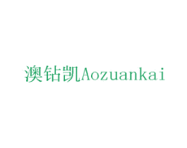 澳钻凯 商标图样