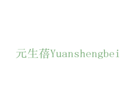 元生蓓 商标图样