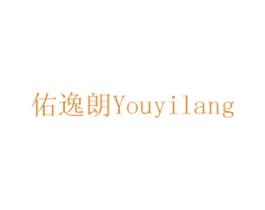 佑逸朗 商标图样