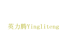 英力腾 商标图样