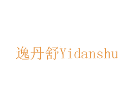 逸丹舒 商标图样