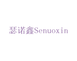 瑟诺鑫 商标图样