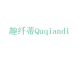 趣纤蒂 商标图样