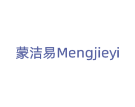 蒙洁易 商标图样