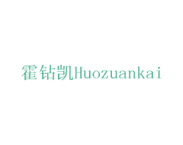 霍钻凯 商标图样