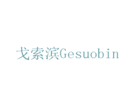 戈索滨 商标图样