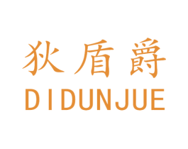 狄盾爵 商标图样