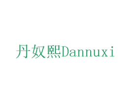 丹奴熙 商标图样