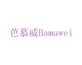 芭慕威 商标图样