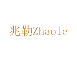 兆勒 商标图样