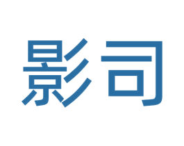 影司 商标图样