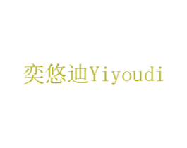 奕悠迪 商标图样