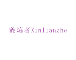鑫炼者 商标图样