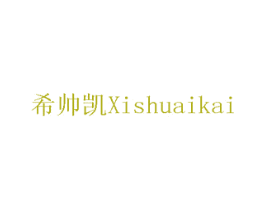 希帅凯 商标图样