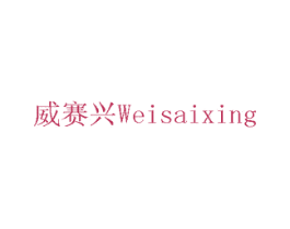 威赛兴 商标图样