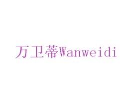 万卫蒂 商标图样