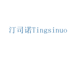汀司诺 商标图样