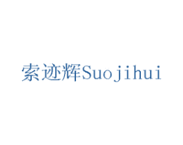 索迹辉 商标图样