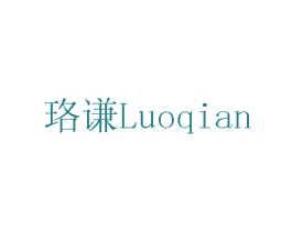 珞谦 商标图样