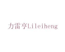力雷亨 商标图样