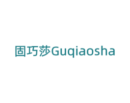 固巧莎 商标图样