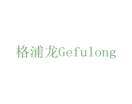 格浦龙GEFULONG 商标图样