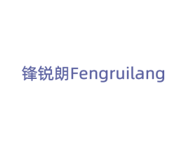 锋锐朗 商标图样