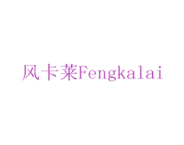 风卡莱 商标图样