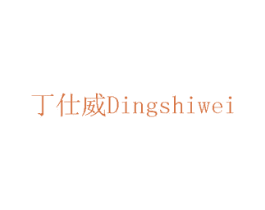 丁仕威 商标图样