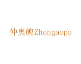 仲奥魄 商标图样