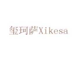 玺珂萨 商标图样