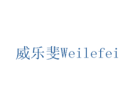 威乐斐 商标图样