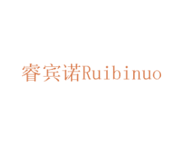 睿宾诺 RUIBINUO 商标图样