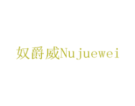 奴爵威 商标图样