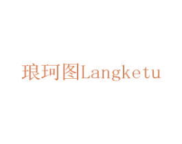 琅珂图 商标图样