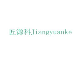 匠源科 商标图样