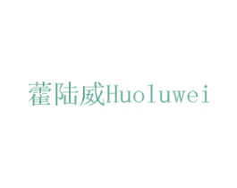 藿陆威 商标图样