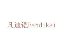 凡迪铠 商标图样